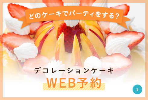 デコレーションケーキweb予約