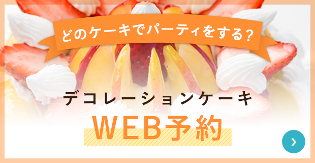 デコレーションケーキweb予約