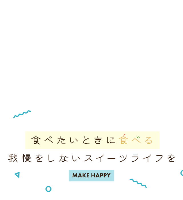 食べたいときに食べる我慢しないスイーツライフを